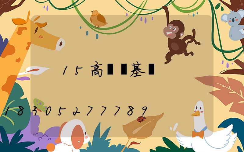 15高桿燈基礎
