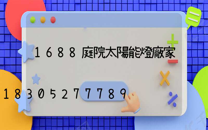 1688庭院太陽能燈廠家