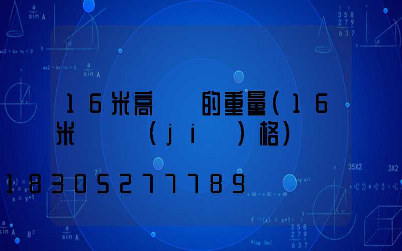 16米高桿燈的重量(16米燈桿價(jià)格)