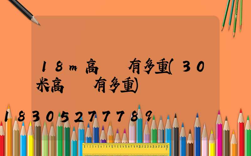 18m高桿燈有多重(30米高桿燈有多重)