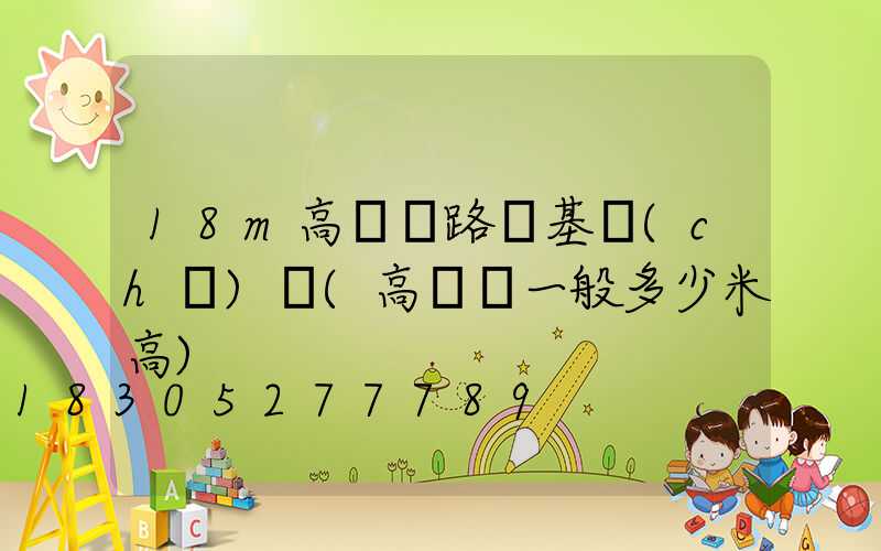 18m高桿燈路燈基礎(chǔ)圖(高桿燈一般多少米高)