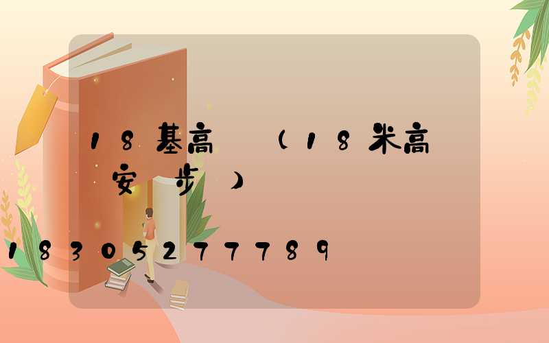 18基高桿燈(18米高桿燈安裝步驟)