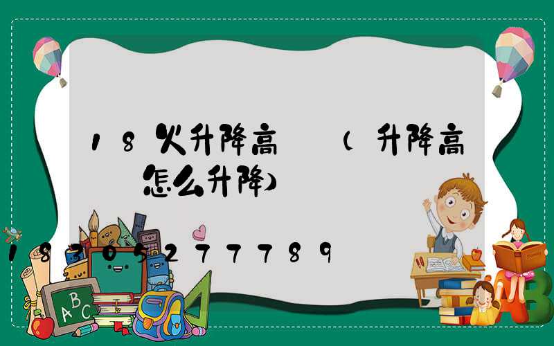 18火升降高桿燈(升降高桿燈怎么升降)