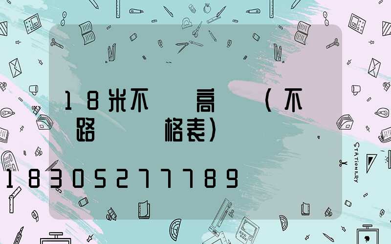 18米不銹鋼高桿燈(不銹鋼路燈桿價格表)