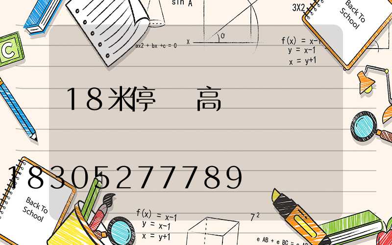 18米停車場高桿燈