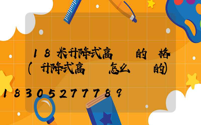 18米升降式高桿燈的價格(升降式高桿燈怎么脫鉤的)