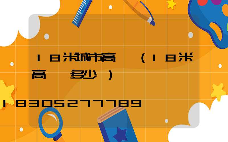 18米城市高桿燈(18米高桿燈多少錢)