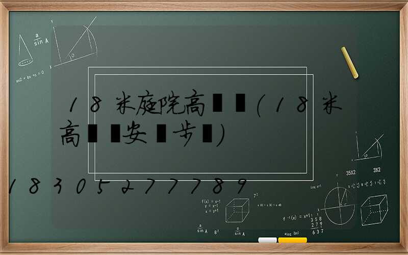 18米庭院高桿燈(18米高桿燈安裝步驟)