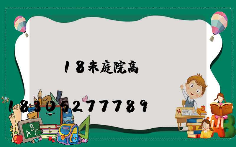 18米庭院高桿燈