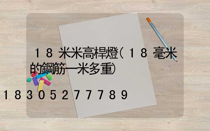 18米米高桿燈(18毫米的鋼筋一米多重)
