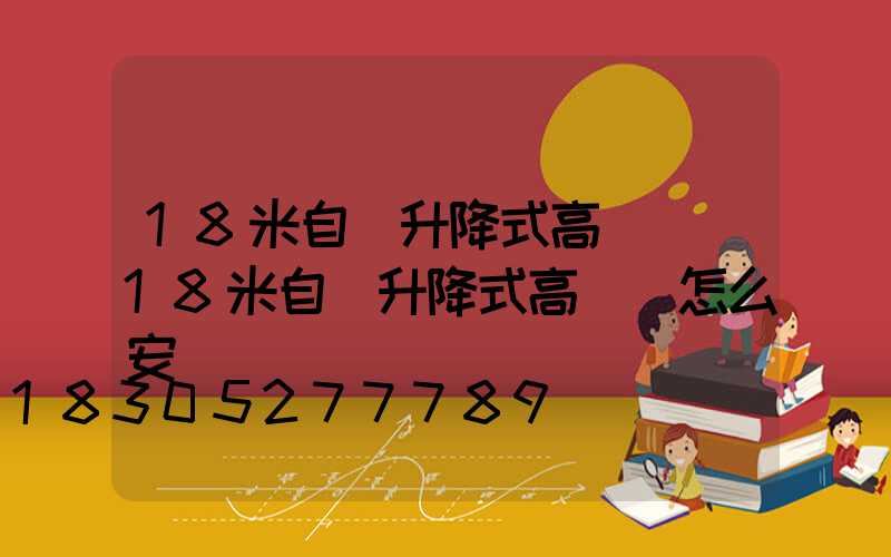18米自動升降式高桿燈(18米自動升降式高桿燈怎么安裝)