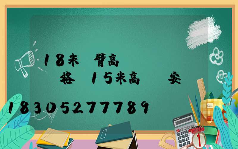 18米雙臂高桿燈價(jià)格(15米高桿燈安裝視頻)