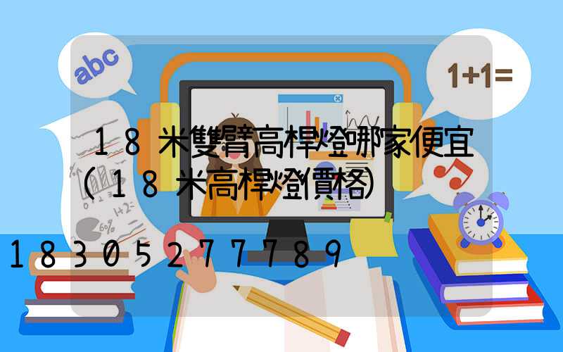 18米雙臂高桿燈哪家便宜(18米高桿燈價格)