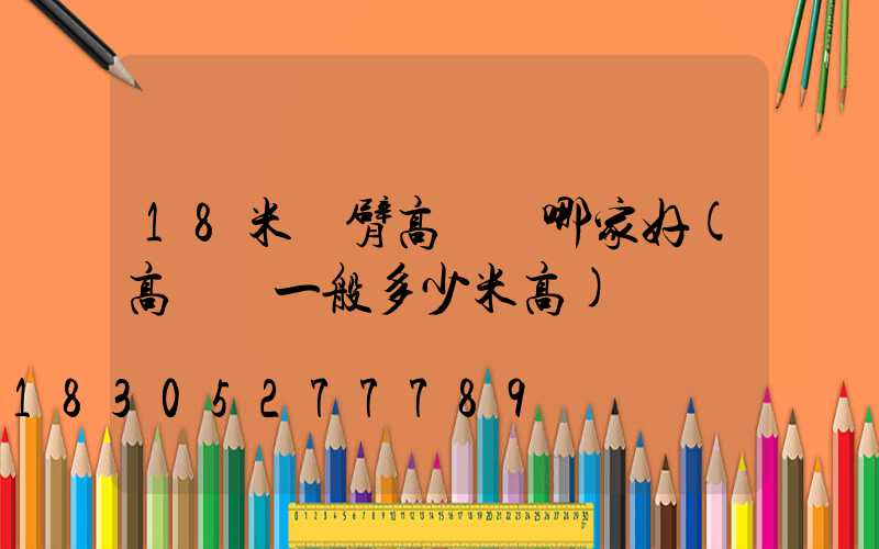 18米雙臂高桿燈哪家好(高桿燈一般多少米高)