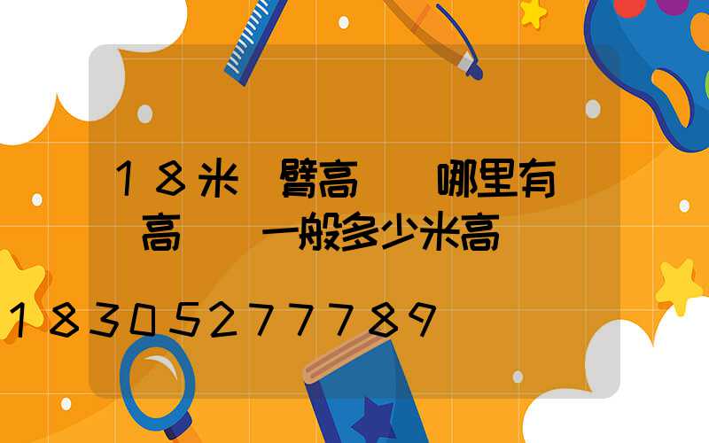 18米雙臂高桿燈哪里有賣(高桿燈一般多少米高)