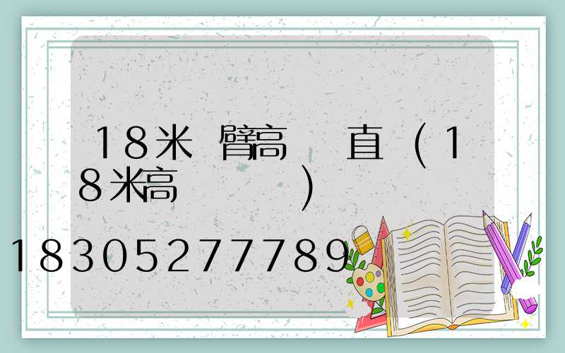 18米雙臂高桿燈直銷(18米高桿燈參數)
