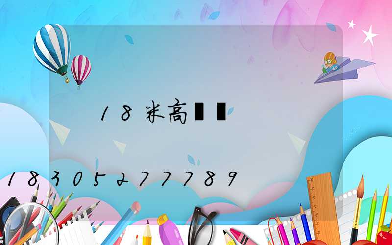 18米高桿燈