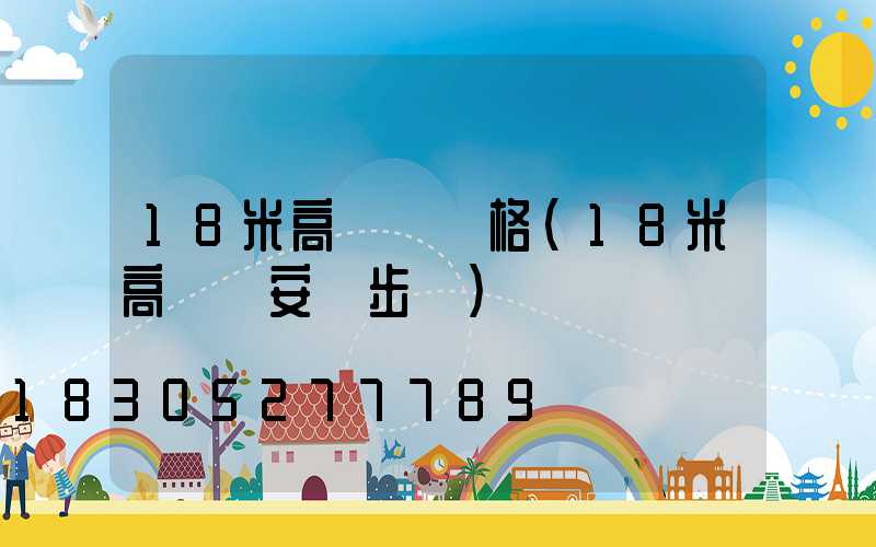 18米高桿燈價格(18米高桿燈安裝步驟)