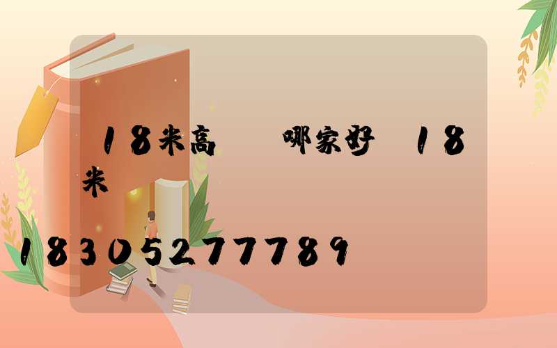 18米高桿燈哪家好(18米燈桿參數)