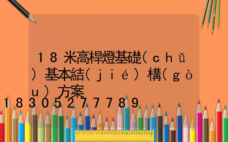 18米高桿燈基礎(chǔ)基本結(jié)構(gòu)方案