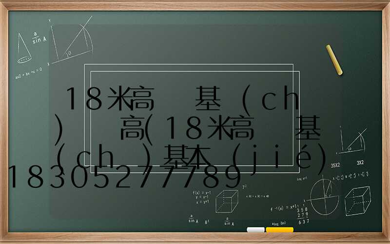 18米高桿燈基礎(chǔ)長寬高(18米高桿燈基礎(chǔ)基本結(jié)構(gòu)方案)
