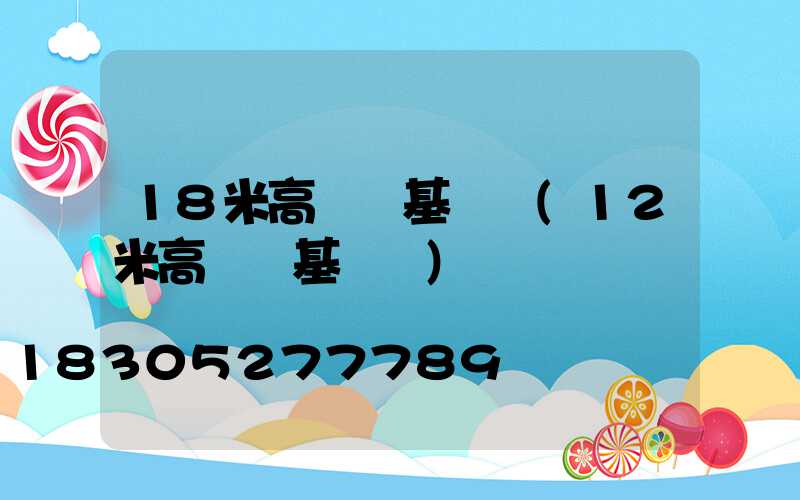 18米高桿燈基礎圖(12米高桿燈基礎圖)