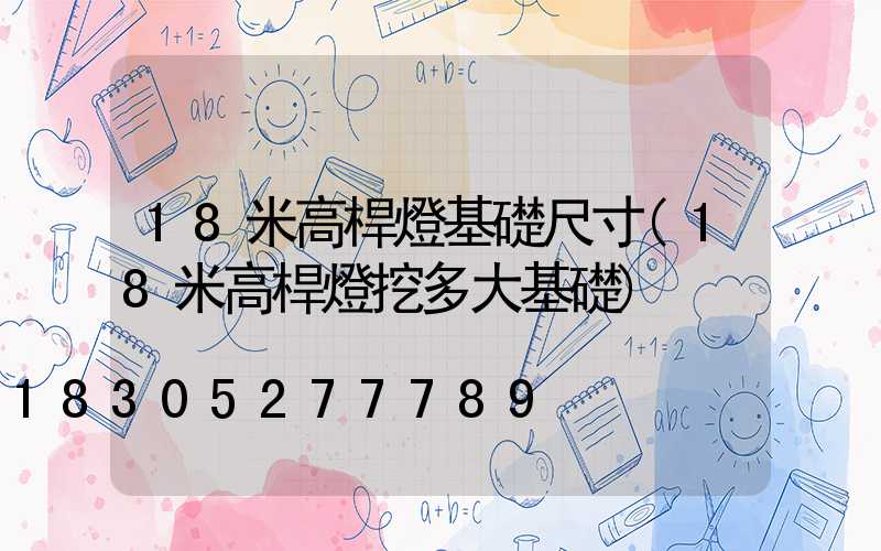 18米高桿燈基礎尺寸(18米高桿燈挖多大基礎)