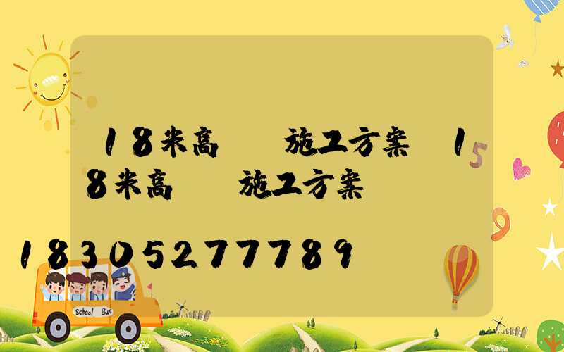 18米高桿燈施工方案(18米高桿燈施工方案設(shè)計(jì))