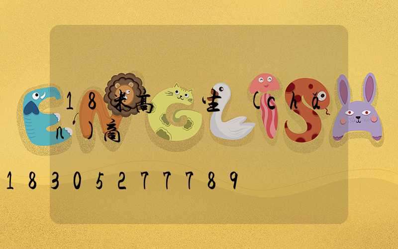 18米高桿燈生產(chǎn)商