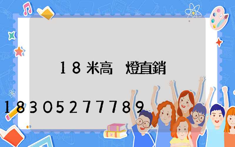 18米高桿燈直銷