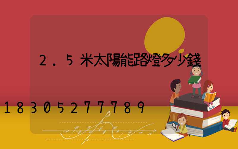 2.5米太陽能路燈多少錢