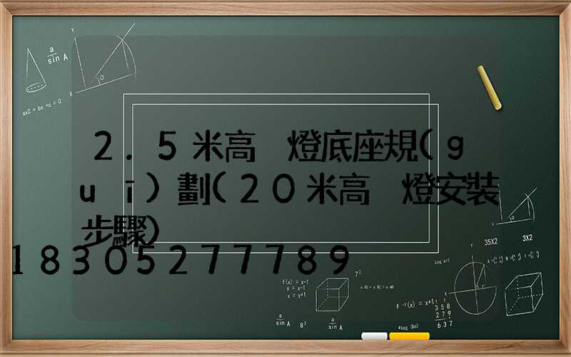 2.5米高桿燈底座規(guī)劃(20米高桿燈安裝步驟)