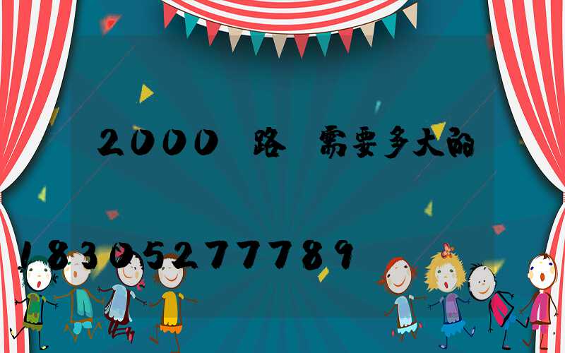 2000個路燈需要多大的電纜