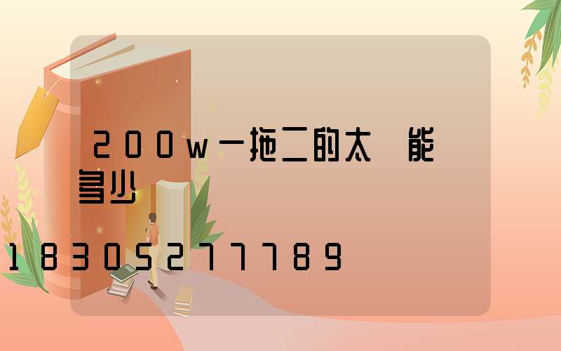 200w一拖二的太陽能燈多少錢