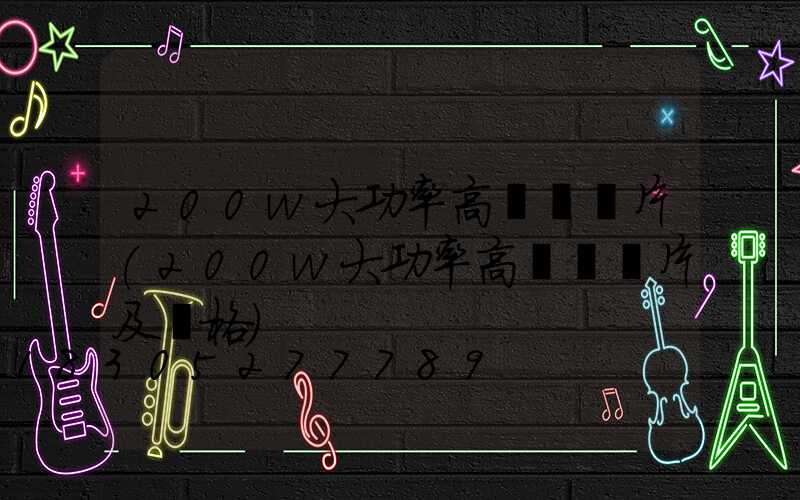 200w大功率高桿燈圖片(200w大功率高桿燈圖片及價格)