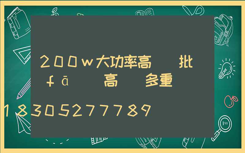200w大功率高桿燈批發(fā)(高桿燈多重)