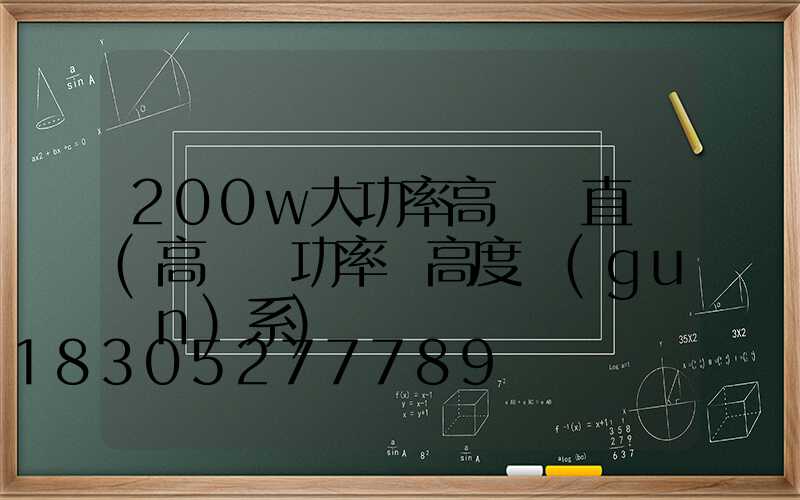 200w大功率高桿燈直銷(高桿燈功率與高度關(guān)系)