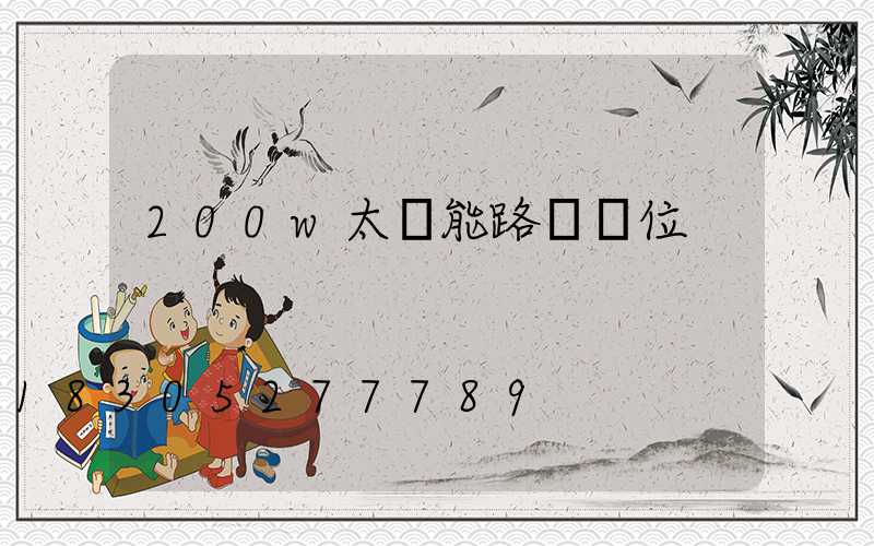 200w太陽能路燈價位