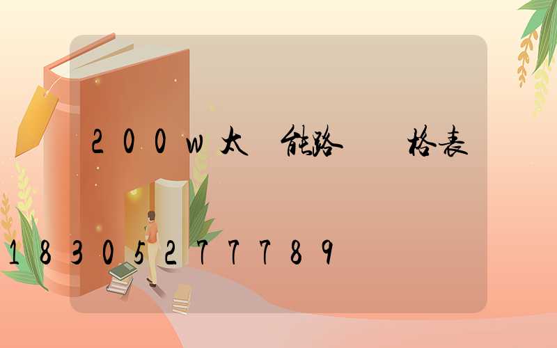 200w太陽能路燈價格表