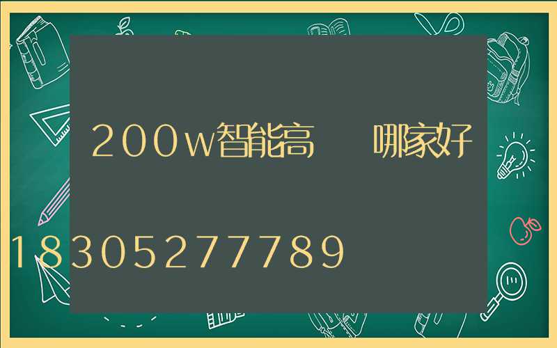 200w智能高桿燈哪家好