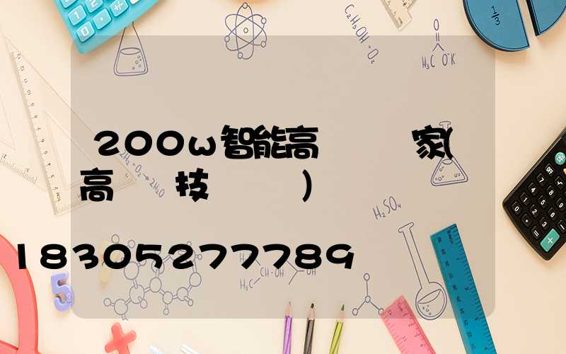 200w智能高桿燈廠家(高桿燈技術參數)