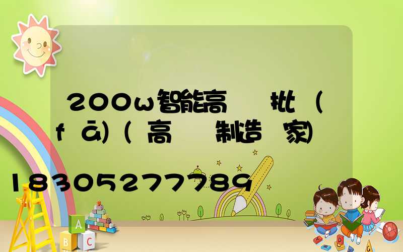 200w智能高桿燈批發(fā)(高桿燈制造廠家)