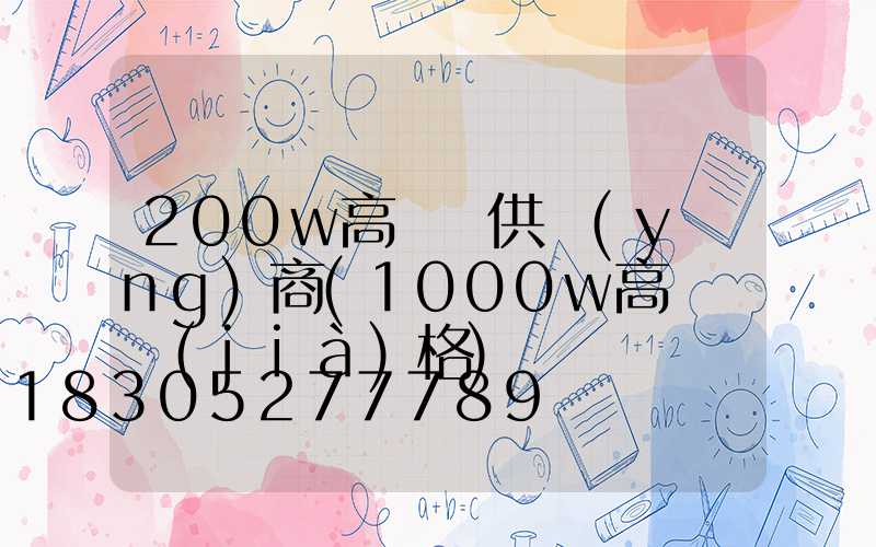 200w高桿燈供應(yīng)商(1000w高桿燈價(jià)格)