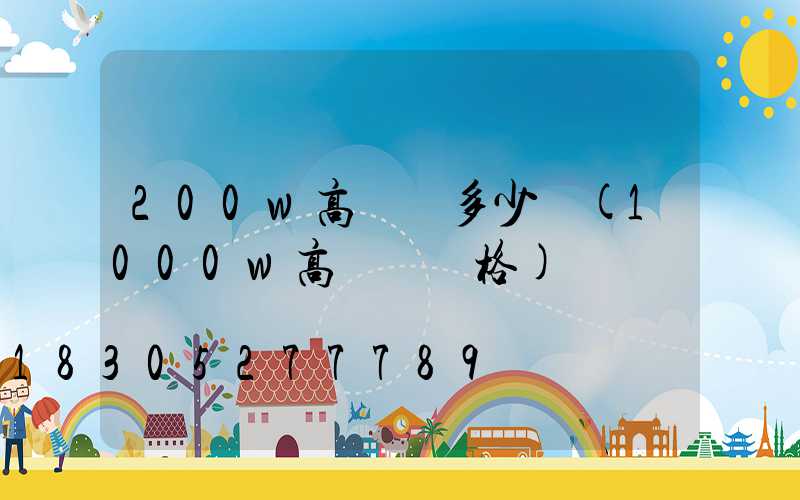 200w高桿燈多少錢(1000w高桿燈價格)