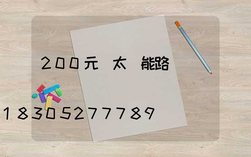 200元內太陽能路燈