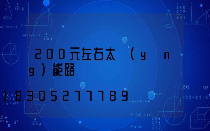 200元左右太陽(yáng)能路燈