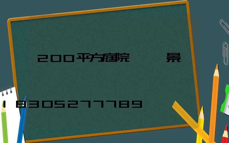 200平方庭院設計實景圖