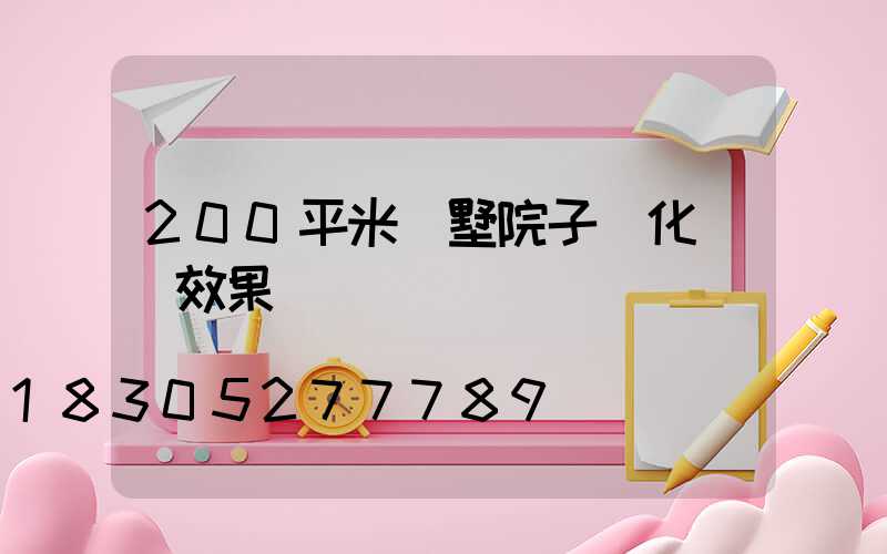200平米別墅院子綠化設計效果圖