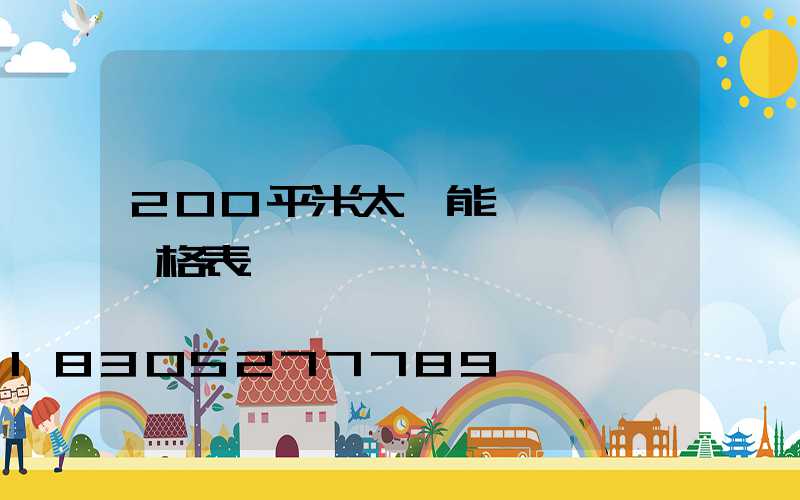 200平米太陽能發電設備價格表