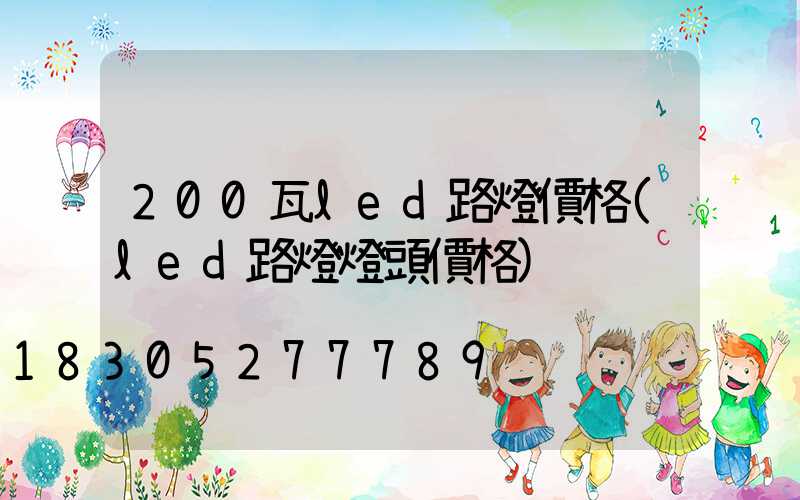 200瓦led路燈價格(led路燈燈頭價格)